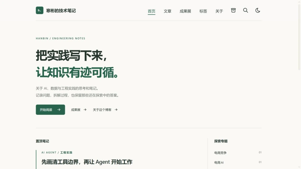 寒彬的技术笔记首页实际界面截图